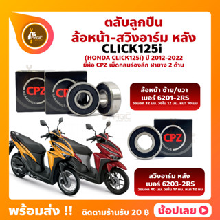 ลูกปืนล้อ Click125i ปี 2012-2022 ฮอนด้า ล้อหน้า เบอร์ 6201-2RS สวิงอาร์มหลัง เบอร์ 6203-2RS ยี่่ห้อ CPZ