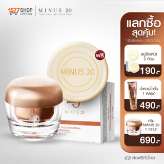 (Minus 20) ไมนัส ทเวนตี้ ครีมเกล็ดทองคำ 1  กระปุก สูตรลดเลือนริ้วรอย ฟรี สบู่ทองคำ สูตรใหม่ 1 ก้อน