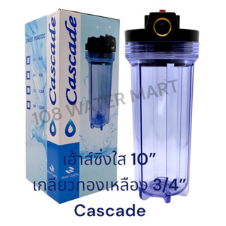 เฮ้าส์ซิ่ง ใส กระบอกกรอง  ขนาด 10 นิ้ว เกลียวทองเหลือง 3/4” ( 6 หุน ) Cascade พร้อมด้ามขันและเพลสยึด Housing