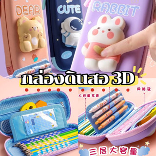 {พร้อมส่งในไทย} กล่องดินสอ 3D กล่องดินสอลายนูน สกุชชี่ ตุ๊กตาสกุชชี่ กระเป๋าดินสอเด็ก กล่องการ์ตูน เครื่องเขียนน่ารักๆ