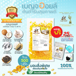 ⚡ของแท้ ⚡เบญจออยล์ 500 เม็ด ต้นตำรับ ของการดูแลสุขภาพ น้ำมัน 5 สหาย ฟรี เบญจออยล์ 25 เม็ด หน้ากาก ถุงผ้า ❗