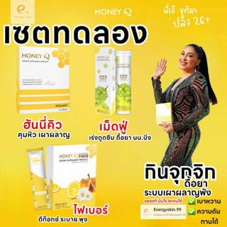 ฮันนี่​คิว ​(เซตทดลอง) ส่งฟรี‼️ HONEY ​Q​ (ของแท้มีบัตรตัวแทน​จำหน่าย)​