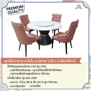 ชุดโต๊ะอาหารหินแวร์ซาย 1.30 รุ่น VS8/DZ-2110 /GH (โปรดสอบถามค่าบริการค่ะ)
