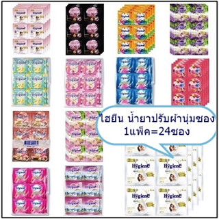 น้ำยาปรับผ้านุ่มไฮยีนแบบซอง ขนาด20ml