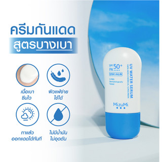 Collab001 MizuMi UV WATER SERUM 40g