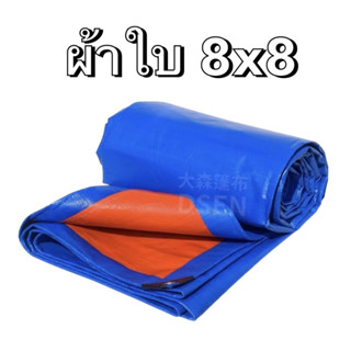 ผ้าฝาง ผ้าใบกันฝนกันแดด ขนาด8x8เมตร (มีตาไก่) คลุมรถอเนกประสงค์พับเก็บได้