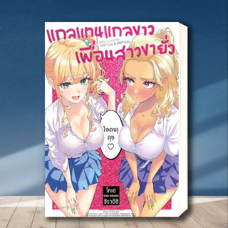 หนังสือ แกลแทนแกลขาว เพื่อนสาวขายั่ว (Mg) ผู้เขียน: โคเฮ ชิราอิชิ  สำนักพิมพ์: PHOENIX Magenta