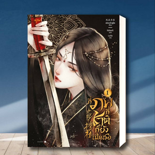 หนังสือ กี่ภพกี่ชาติก็ยังเป็นเธอ เล่ม 1 ผู้เขียน: เฟิงหลิวซูไต (Feng Liu Shu Dai)  สำนักพิมพ์: อรุณ