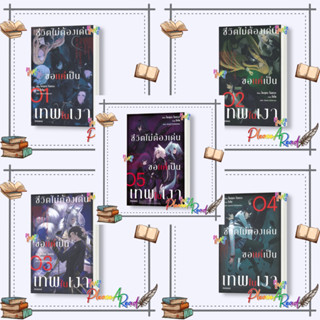 พร้อมส่ง! หนังสือ ชีวิตไม่ต้องเด่น ขอแค่เป็นเทพในเงา เล่ม 1-5 (LN) ไลท์โนเวล LightNovel สนพ.PHOENIX-ฟีนิกซ์ #pleasearead