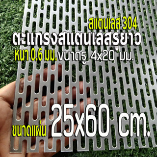 ตะแกรงรูยาว 4x20 มิล สแตนเลส 304 Stainless หนา 0.6 มิล ขนาดแผ่น 25x60 cm.