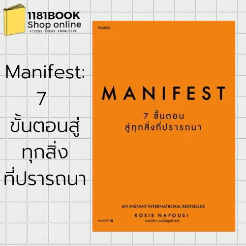 พร้อมส่ง หนังสือ Manifest: 7 ขั้นตอนสู่ทุกสิ่งที่ปรารถนา ผู้เขียน: Roxie Nafousi สำนักพิมพ์: อมรินทร์ How to