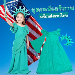 #ชุดประจำชาติอเมริกา #ชุดเทพีเสรีภาพเด็ก #ชุดนานาชาติ #ชุดแฟนซี #ชุดคอสเพลย์