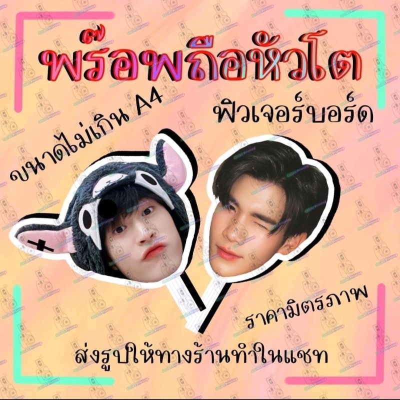 พร๊อพ พร๊อพหัวโต ป้าย ป้ายเชียร์ ป้ายถือ ฟิวเจอร์บอร์ด พร้อมเคลือบ ขนาดไม่เกิน A4 เจมีไนน์โฟร์ท  4EVE ไบร์ทวิน ซีนุนิว