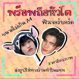 พร๊อพ พร๊อพหัวโต ฟิวเจอร์บอร์ด ขนาดไม่เกิน A4 เจมีไนน์โฟร์ท สตางค์วินนี่ 4EVE ไบร์ทวิน ซีนุนิว นุ๊กปาย ข้าวตัง