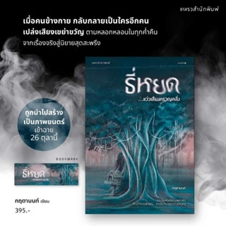 (พร้อมส่ง) หนังสือ ธี่หยด...แว่วเสียงครวญคลั่ง, กฤตานนท์, แพรวสำนักพิมพ์