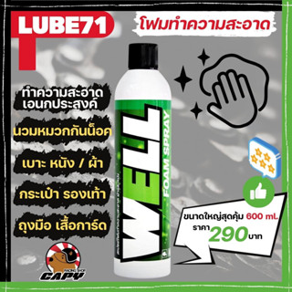 น้ำยาทำความสะอาดภายในหมวก โฟม หรือ เบาะหนัง LUBE71 Well