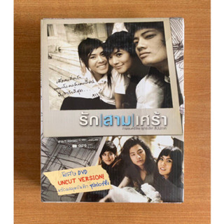 DVD : รัก / สาม / เศร้า (ปี 2551) [มือ 1 Boxset] ต้อม ยุทธเลิศ / เป้ อารักษ์ / หนังไทย / ดีวีดี หนัง แผ่นแท้