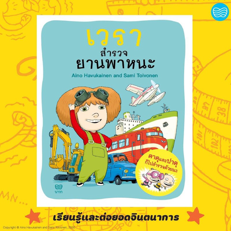 หนังสือนิทาน เวราสำรวจยานพาหนะ