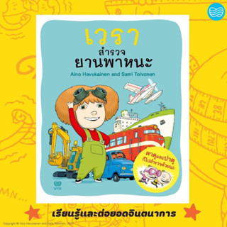 หนังสือนิทาน เวราสำรวจยานพาหนะ Pre-Order