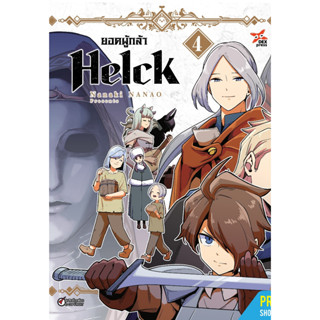 ยอดผู้กล้า Helck [Pre-Order เล่ม 4 **ออกปลายเดือนกันยายน] ヘルク