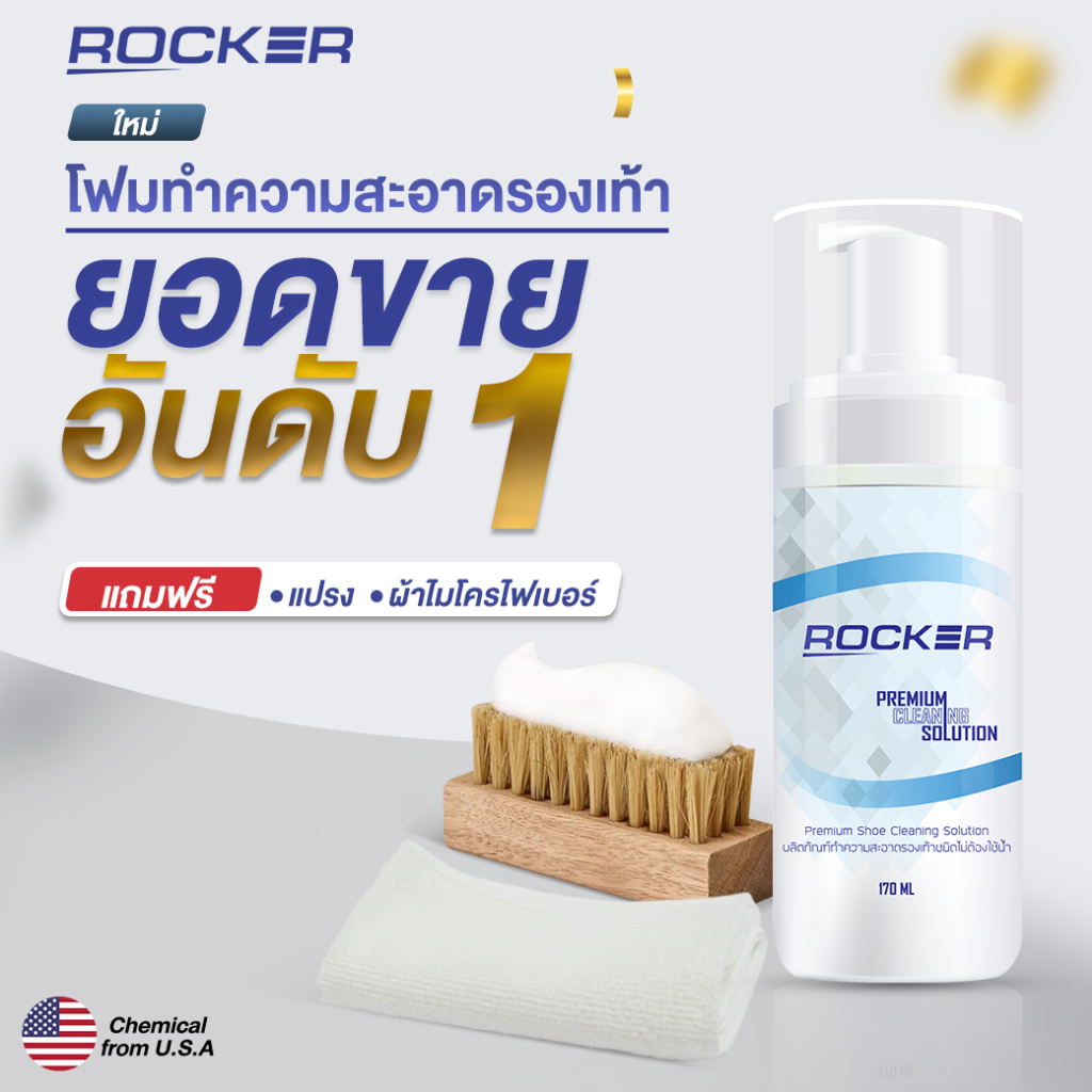 🔥อันดับ1🔥 ROCKER น้ำยาทำความสะอาดรองเท้า Premium ฟรีแปรง+ผ้าไมโคร ซักรองเท้า เช็ดรองเท้า ขัดรองเท้า