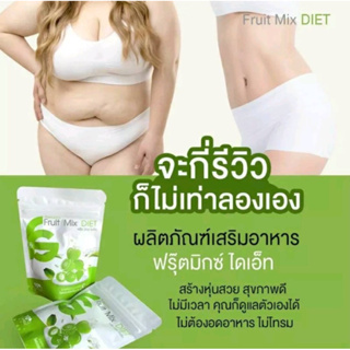 ฟรุ๊ตตี้ มิกซ์ ไดเอท สลิ่ม1 ซอง 10 เม็ด งดกินจุบจิบ อิ่มท้องอยู่นาน