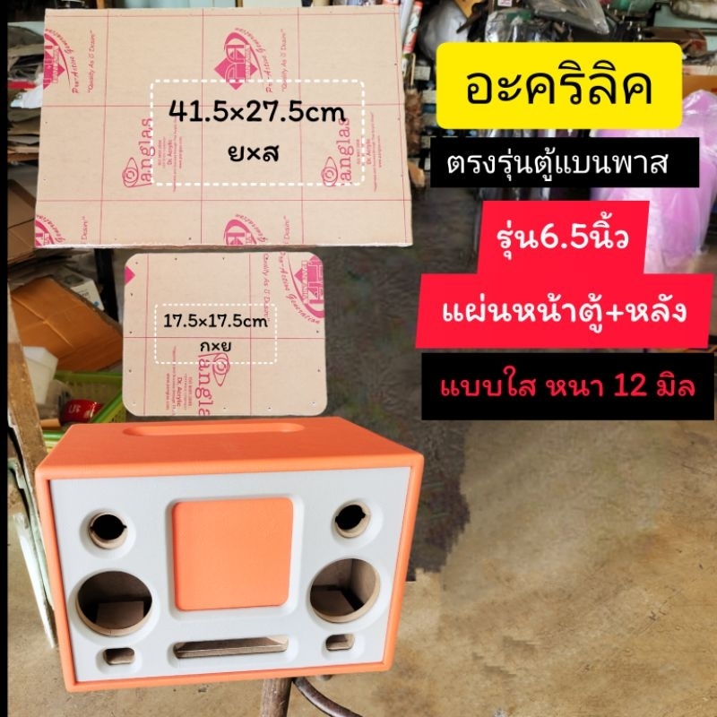 แผ่นอะคริลิคใสปิดหน้าตู้ลำโพงบลูทูธรุ่นBP6A แบนพาสซับ6.5 นิ้ว หนา 12 มิลและตะแกรงปิดหน้าดอก