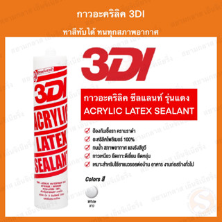 กาวอะคริลิค 3DI ซีแลนท์ แด๊ฟ acrylic sealant อะคริลิค กาวแด๊ป กาวยาแนว แด็ปอะคริลิค ยาแนวรอยต่อ