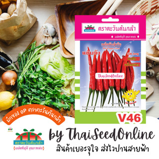 ADV ซฟ เมล็ดพันธุ์ พริก แซ่บจัง ตราตะวันต้นกล้า V46