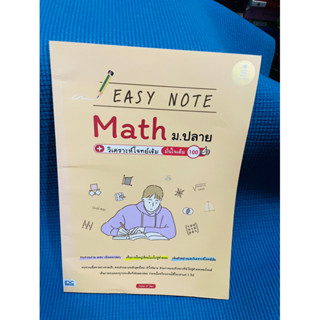 easy note maths ม.ปลาย วิเคราะห์โจทย์เข้มมั่นใจเต็ม 100💥ไม่มีเขียน