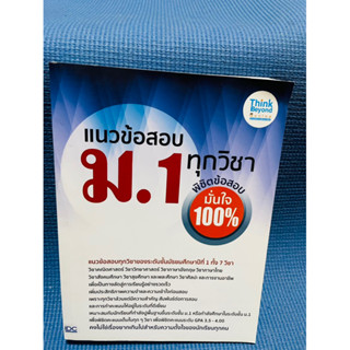 แนวข้อสอบม.1 ทุกวิชา พิชิตข้อสอบมั่นใจ 100%💥ไม่มีเขียน