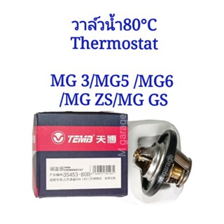 วาล์วน้ำ 80 ํC  (Thermostat) MG MG3 / MG5 / MG6 / ZS / GS