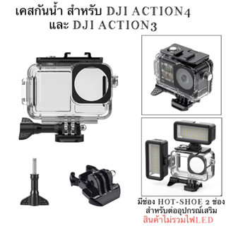 เคสกันน้ำ สำหรับ DJI ACTION4 และ ACTION3 Housing Waterproof case for DJI ACTION4 และ ACTION3