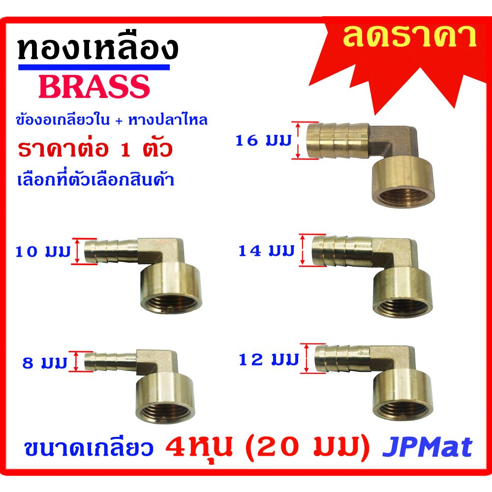 ข้องอเกลียวใน+หางปลาไหล เกลียว 1/2นิ้ว-4หุน(20มม) มี 5 แบบ ตามรูป สำหรับต่อสายยางขนาดเล็ก งานลม งานแก๊ส