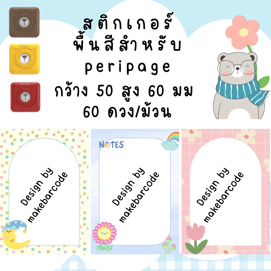 สติกเกอร์ความร้อน ฉลาก พื้นหลังน่ารัก ไดคัท เครื่องพริ้นพกพา peripage phomemo เครื่องพริ้นหมี พร้อมส่ง