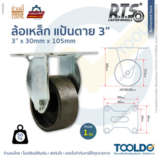 RTS ล้อเหล็ก แป้นตาย 3 นิ้ว ล้อตาย หมุนไม่ได้ ล้อ ขาตาย ล้อเฟอร์นิเจอร์ ล้ออุตสาหกรรม ประตูรั้ว STEEL FIXED CASTOR