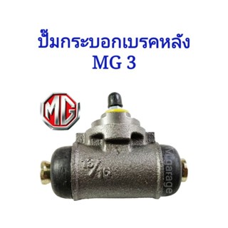 ✳️ปั๊มกระบอกเบรคหลังMG3ของใหม่ **พร้อมส่งจากไทย**เกรดOEM