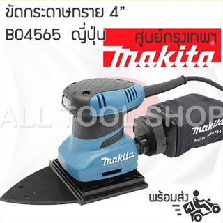 MAKITA ขัดกระดาษทรายสั่น 4" นิ้ว 200w. BO4565 เครื่องขัดกระดาษทรายญี่ปุ่น ของแท้ 100%