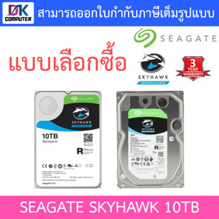 Seagate HDD CCTV SkyHawk 10TB SATA3 รุ่น ST10000VE0008 / ST10000VE001 - แบบเลือกซื้อ