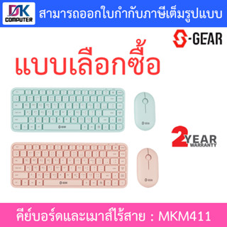 S-GEAR Wireless Mouse + Keyboard Super Thin คีย์บอร์ดและเมาส์ไร้สาย รุ่น MKM411 - แบบเลือกสี (TH/EN)