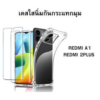 เคสใสนิ่มกันกระแทกมุม  Redmi A1 Redmi 2plus
