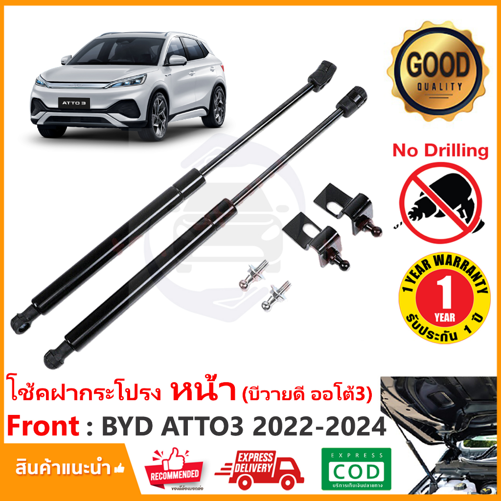 🔥โช๊คฝากระโปรง หน้า BYD ATTO3 (2022-2024) สินตรงรุ่นไม่ต้องเจาะ ค้ำฝาหน้า ของแต่ง ห้องเครื่อง atto 3 OEM รับประกัน 1 ปี🔥