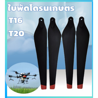 ใบพัดแท้โดรน DJI T10 T16 T20  R3390