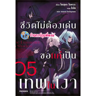 นิยาย ชีวิตไม่ต้องเด่น ขอแค่เป็นเทพในเงา เล่ม 5 หนังสือ นิยาย โนเวล ชีวิตไม่ต้องเด่น ph พี่พงษ์ เทพเงา 1/9/66