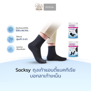 Socksy ถุงเท้าแอนตี้แบคทีเรีย สีดำล้วน บอกลาเท้าเหม็น (TOMTAM)