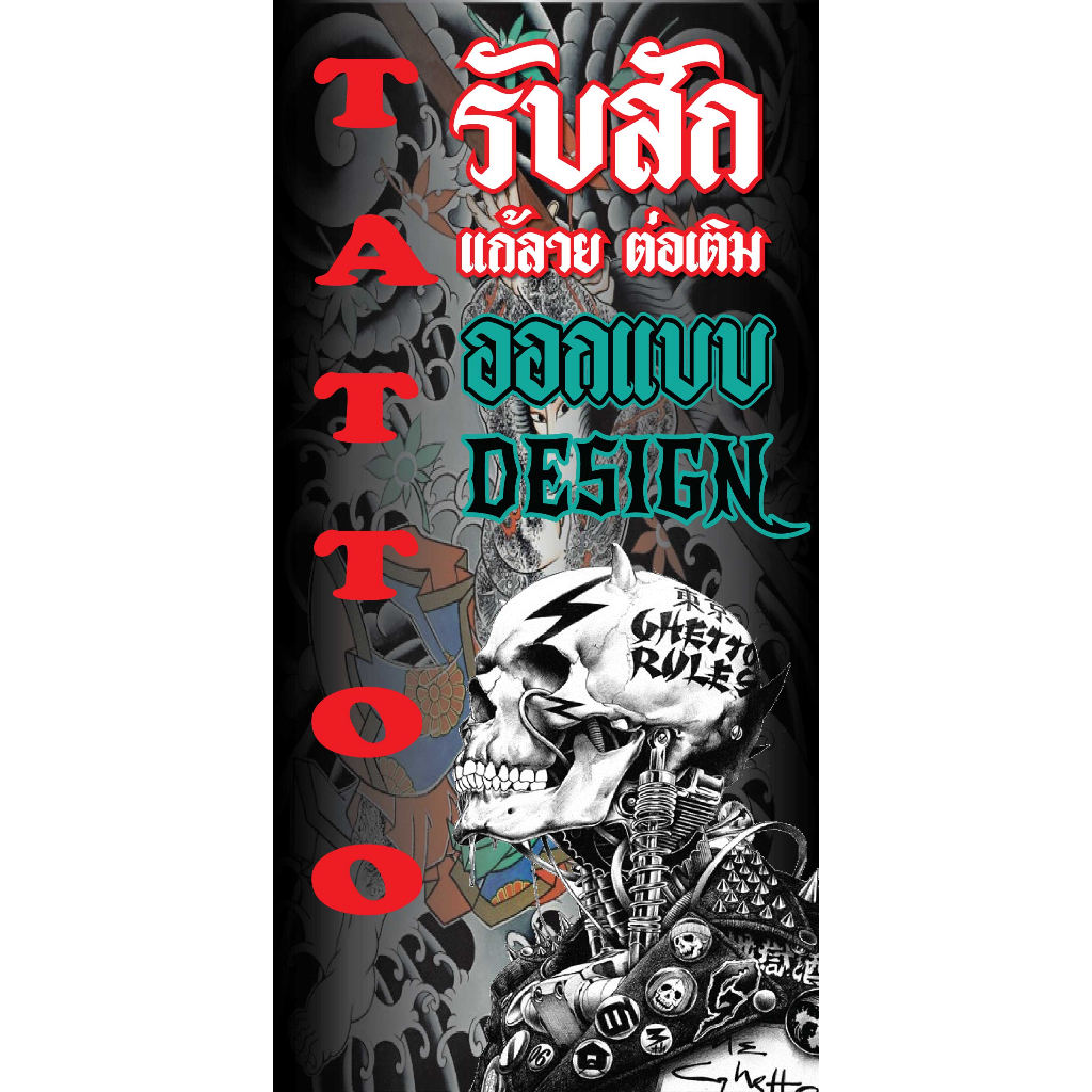 ป้ายไวนิลสักลาย Tattoo รับสัก ออกแบบรอยสัก แนวตั้ง พิมพ์ 1 ด้าน เจาะรูตาไก่ฟรี 4 มุม ลูกค้าเลือกขนาดได้ที่ตัวเลือกสินค้า