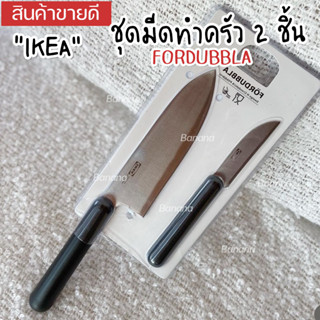 IKEA:อิเกีย FÖRDUBBLA เฟอร์ดุบบลา ชุดมีดทำครัว 2 ชิ้น, เทา มีด