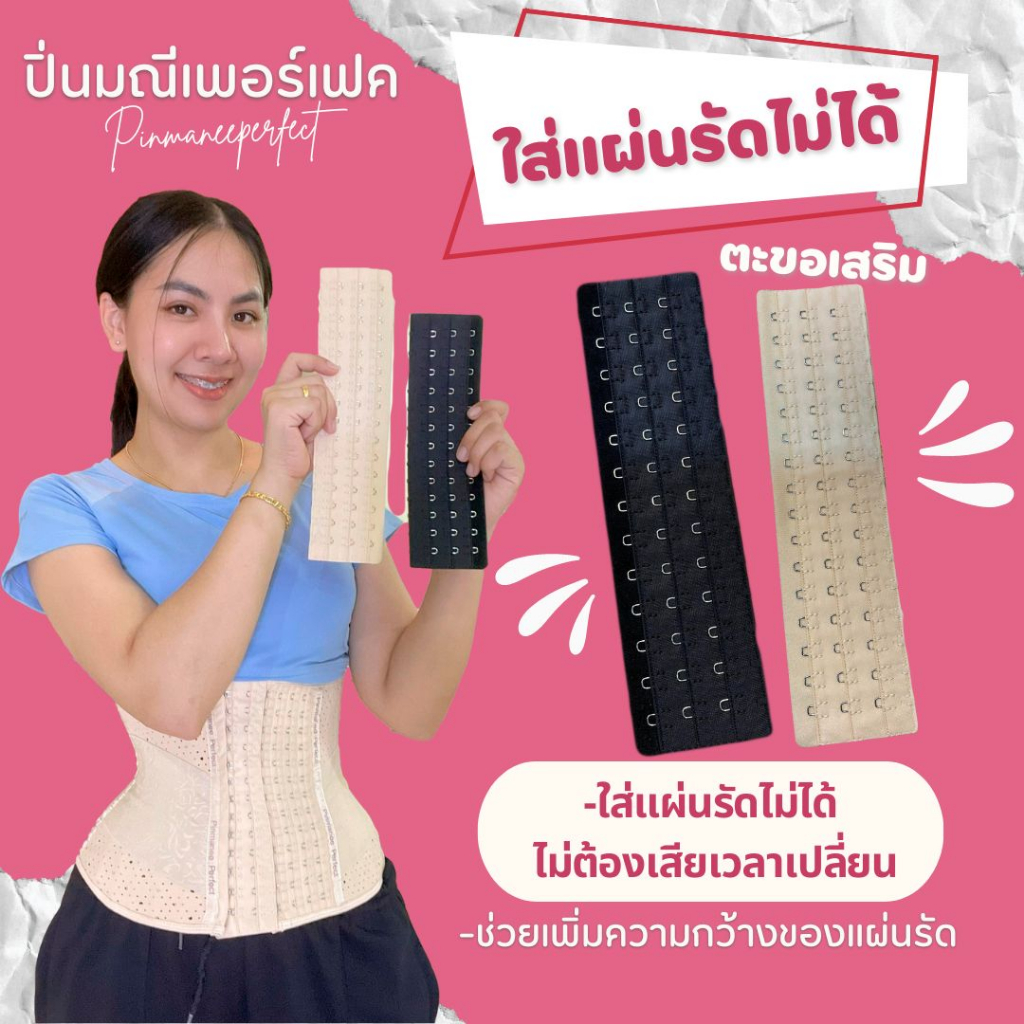 ตะขอเเสริมเพิ่มความกว้างแผ่นรัด อย่างดี ปิ่นมณีเพอร์เฟค