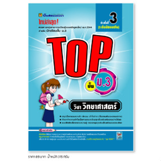 หนังสือ TOP วิทยาศาสตร์ ชั้น ม.3 | หนังสือคู่มือประกอบการเรียน สรุปเนื้อหาพร้อมแบบฝึกหัดท้ายบท - บัณฑิตแนะแนว