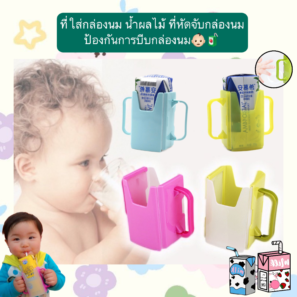 MB-B064 ที่ใส่กล่องนม น้ำผลไม้ ที่หัดจับกล่องนม ป้องกันการบีบกล่องนม เสริมทักษะเด็ก ฝีกสมาธิ ราคาถูก พร้อมส่ง